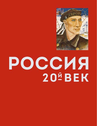 Россия. 20-й век
