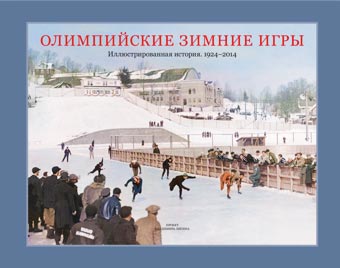 Олимпийские зимние игры
