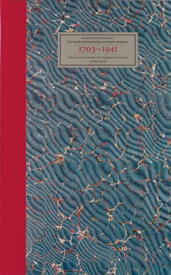 Русский иллюстрирован-ный журнал. 1703–1941