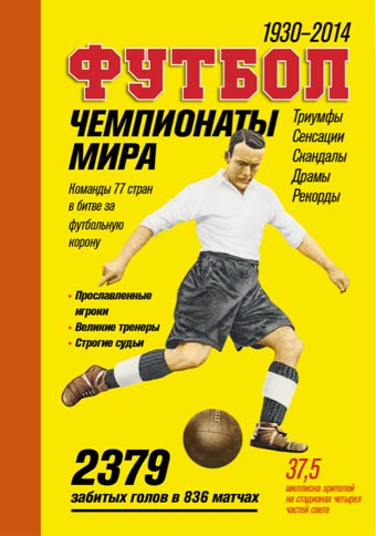 Футбол. Чемпионаты мира. 1930–2014