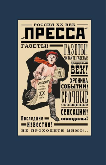 Россия. XX век. Пресса