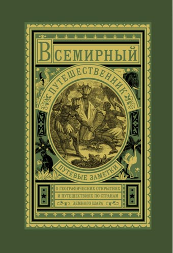 Всемирный путешественник