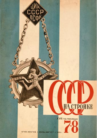 СССР на стройке