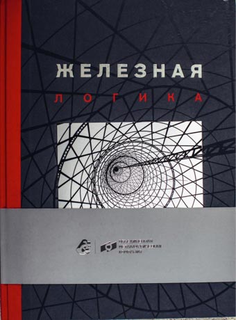 Железная логика России