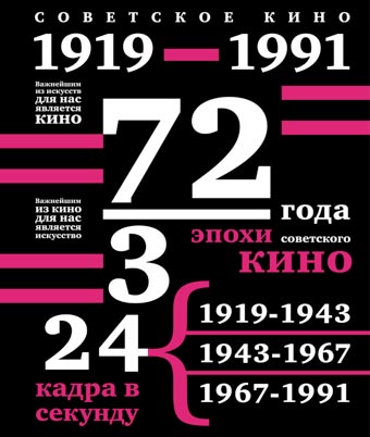 Советское кино. 1919–1991