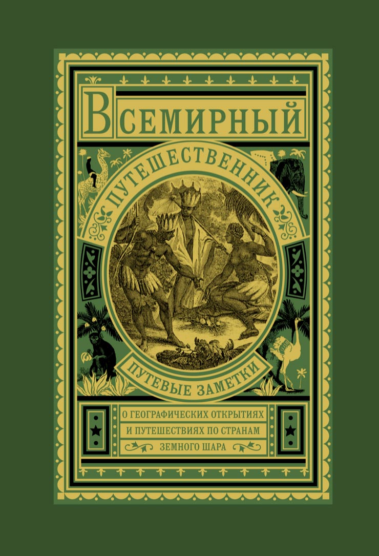 Всемирный путешественник